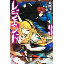 Amazon.co.jp: レジェンド (3) (FUJIMI SHOBO NOVELS) : 神無月 紅, 夕